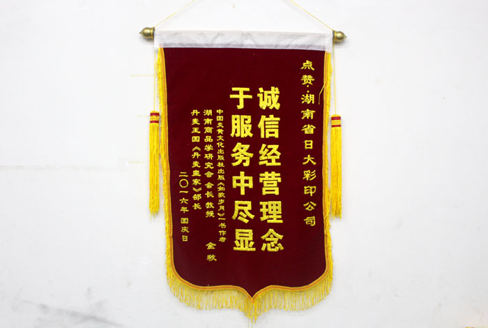 立足誠(chéng)信服務(wù)，客戶真誠(chéng)致謝為長(zhǎng)沙印刷廠日大彩印送來(lái)錦旗